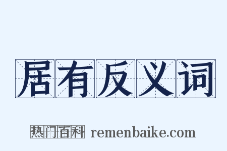 居有反义词是什么意思的图片